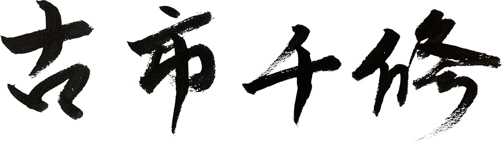 古市千修